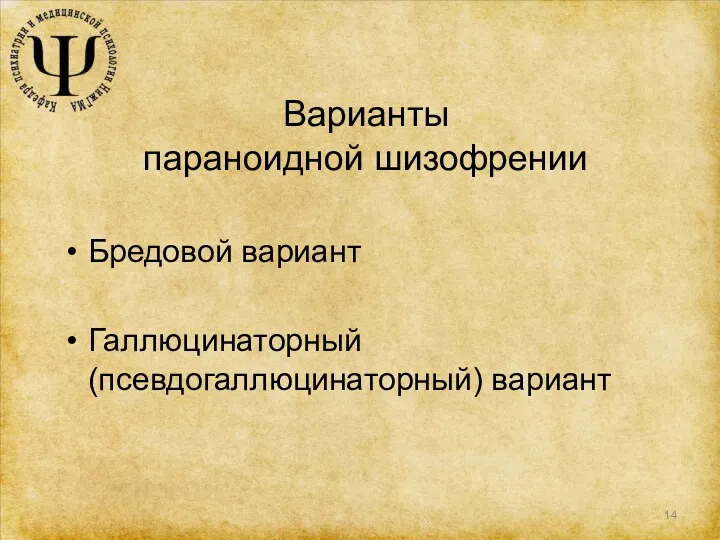 Варианты параноидной шизофрении Бредовой вариант Галлюцинаторный (псевдогаллюцинаторный) вариант