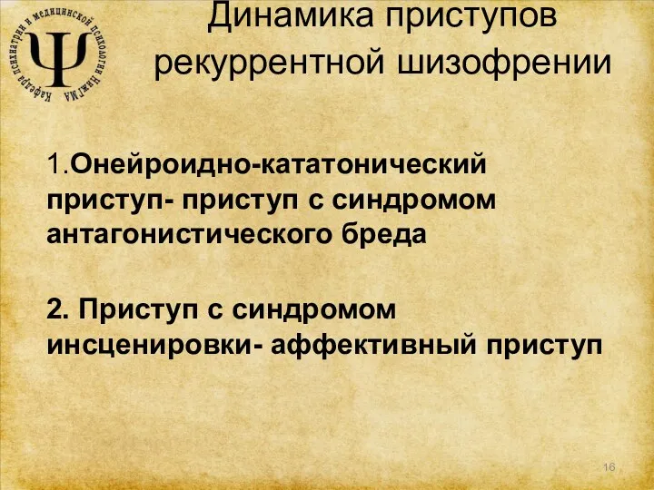 Динамика приступов рекуррентной шизофрении 1.Онейроидно-кататонический приступ- приступ с синдромом антагонистического