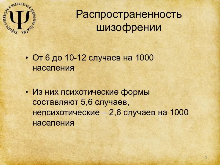 Распространенность шизофрении От 6 до 10-12 случаев на 1000 населения