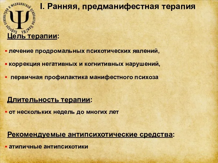 I. Ранняя, предманифестная терапия Цель терапии: лечение продромальных психотических явлений,