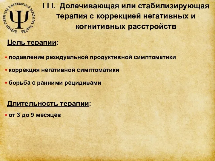 I I I. Долечивающая или стабилизирующая терапия с коррекцией негативных