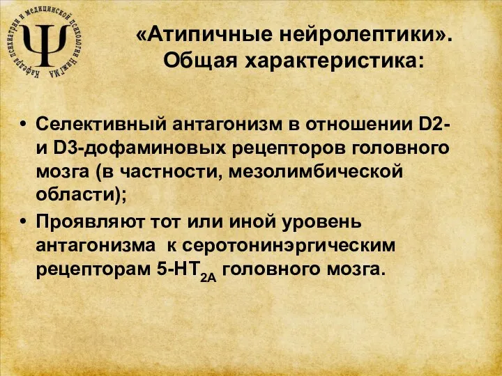 «Атипичные нейролептики». Общая характеристика: Селективный антагонизм в отношении D2- и