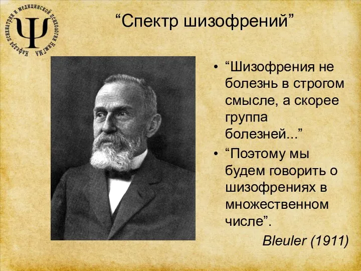 “Спектр шизофрений” “Шизофрения не болезнь в строгом смысле, а скорее