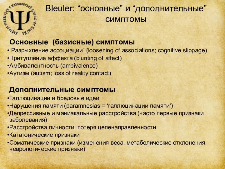 Bleuler: “основные” и “дополнительные” симптомы Основные (базисные) симптомы “Разрыхление ассоциации”