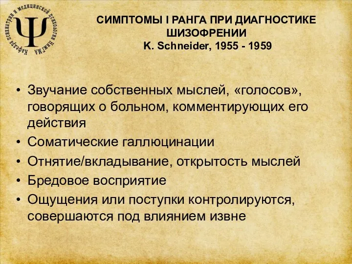 СИМПТОМЫ I РАНГА ПРИ ДИАГНОСТИКЕ ШИЗОФРЕНИИ K. Schneider, 1955 -