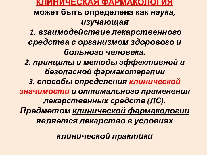 КЛИНИЧЕСКАЯ ФАРМАКОЛОГИЯ может быть определена как наука, изучающая 1. взаимодействие