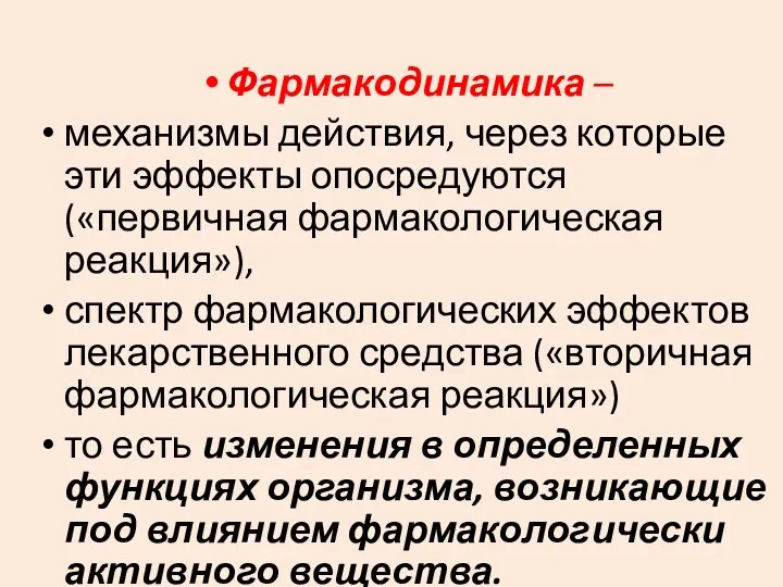 Фармакодинамика – механизмы действия, через которые эти эффекты опосредуются («первичная