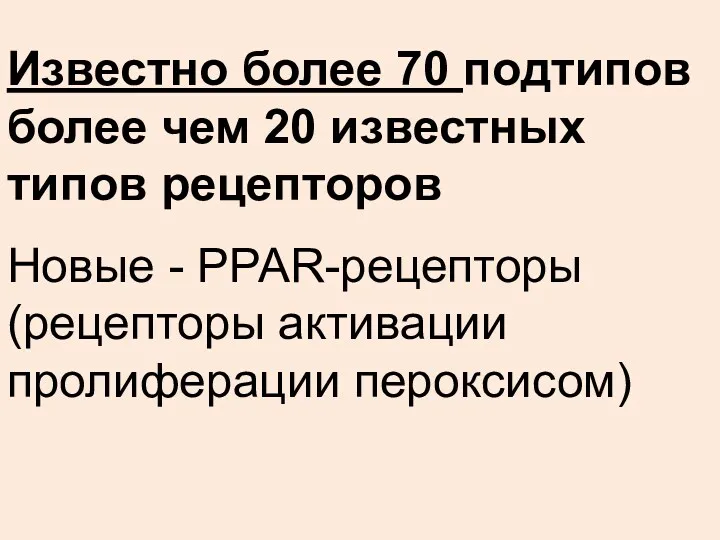 Известно более 70 подтипов более чем 20 известных типов рецепторов