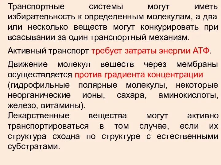 Транспортные системы могут иметь избирательность к определенным молекулам, а два