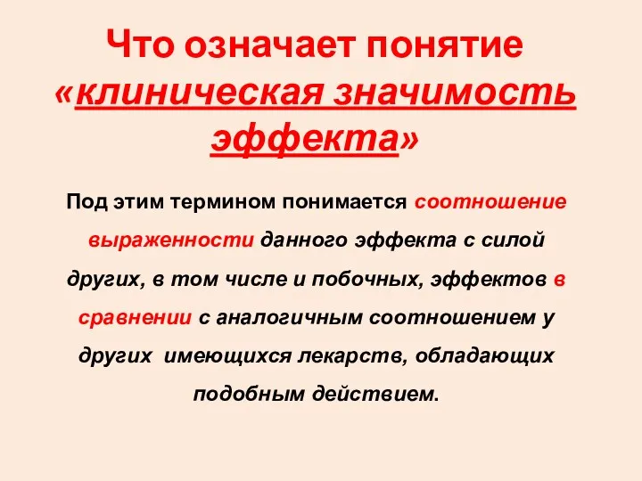 Что означает понятие «клиническая значимость эффекта» Под этим термином понимается