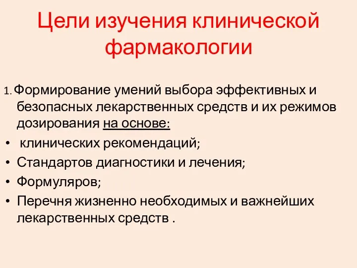 Цели изучения клинической фармакологии 1. Формирование умений выбора эффективных и