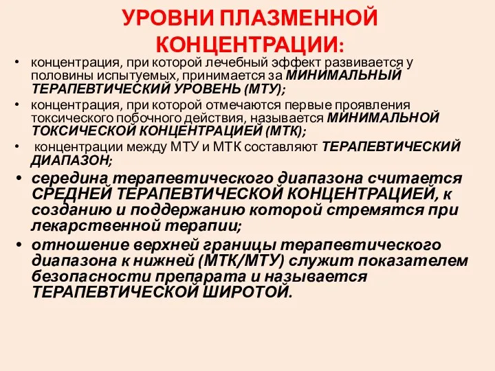 УРОВНИ ПЛАЗМЕННОЙ КОНЦЕНТРАЦИИ: концентрация, при которой лечебный эффект развивается у