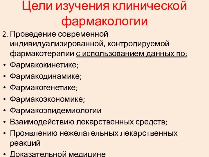 2. Проведение современной индивидуализированной, контролируемой фармакотерапии с использованием данных по: