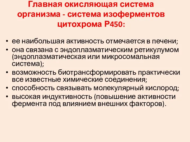 Главная окисляющая система организма - система изоферментов цитохрома Р450: ее