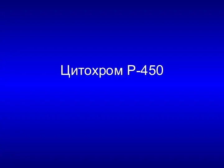 Цитохром Р-450