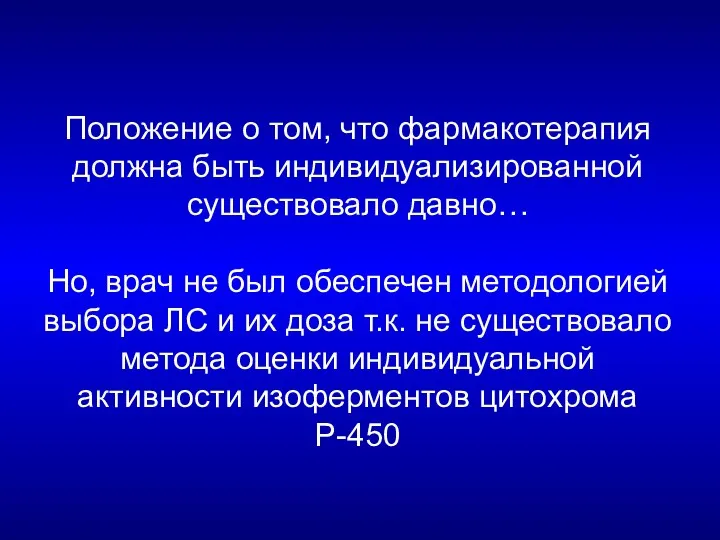 Положение о том, что фармакотерапия должна быть индивидуализированной существовало давно…