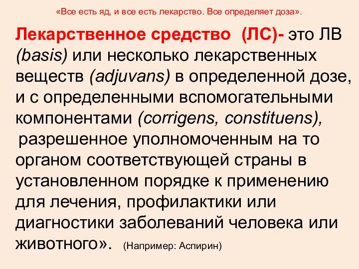 Лекарственное средство (ЛС)- это ЛВ (basis) или несколько лекарственных веществ