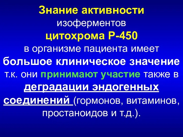 Знание активности изоферментов цитохрома Р-450 в организме пациента имеет большое