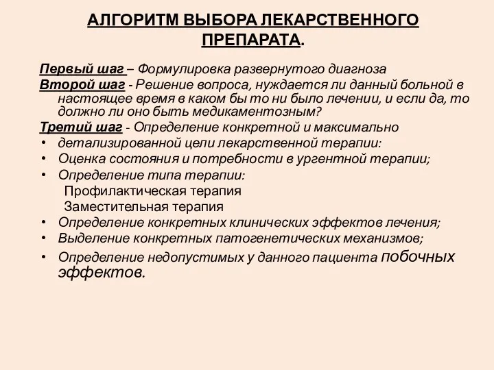 АЛГОРИТМ ВЫБОРА ЛЕКАРСТВЕННОГО ПРЕПАРАТА. Первый шаг – Формулировка развернутого диагноза