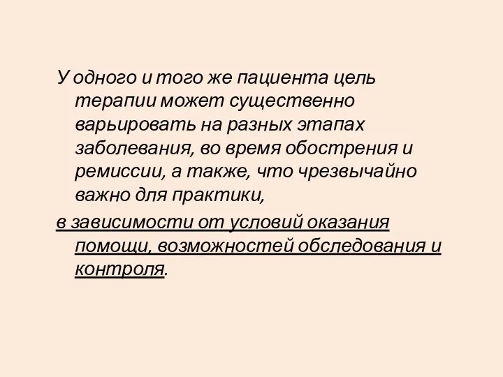 У одного и того же пациента цель терапии может существенно