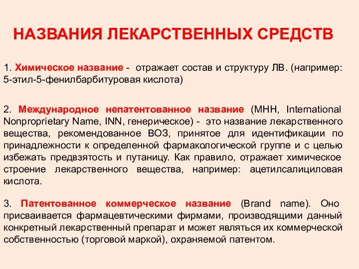 НАЗВАНИЯ ЛЕКАРСТВЕННЫХ СРЕДСТВ 1. Химическое название - отражает состав и