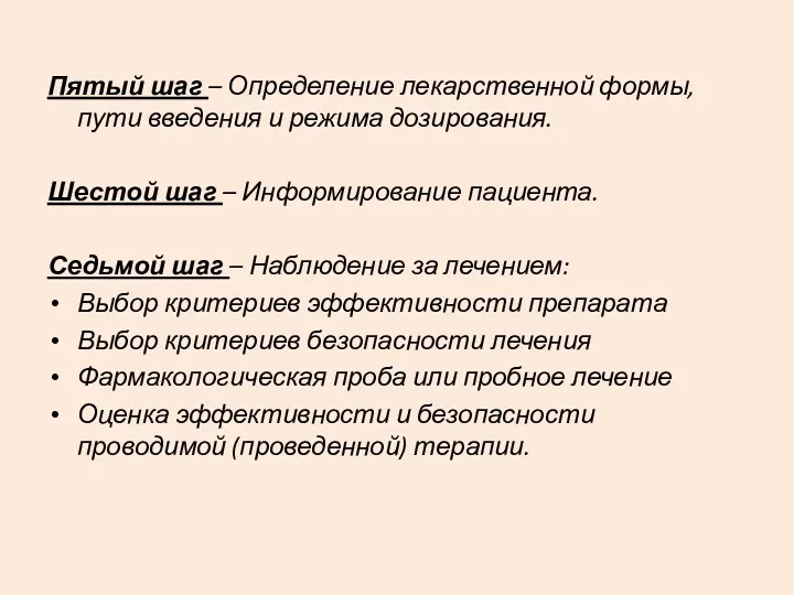 Пятый шаг – Определение лекарственной формы, пути введения и режима