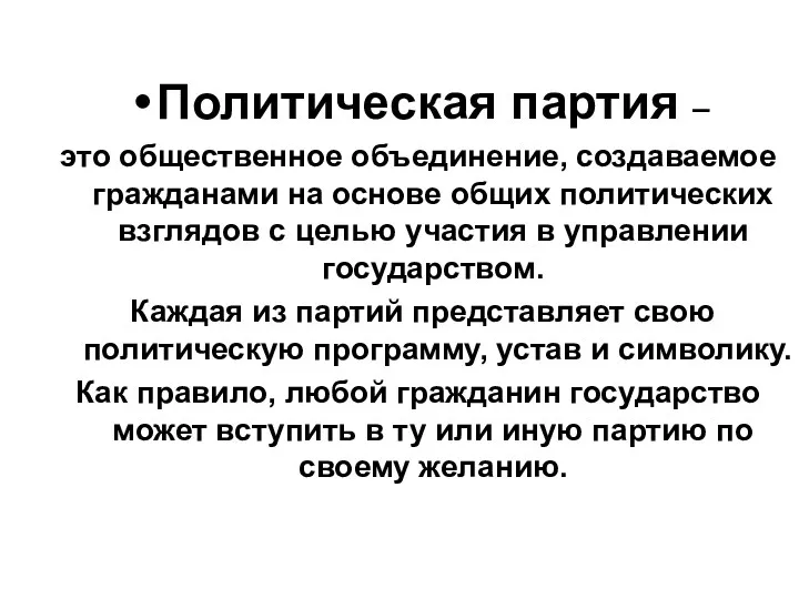 Политическая партия – это общественное объединение, создаваемое гражданами на основе