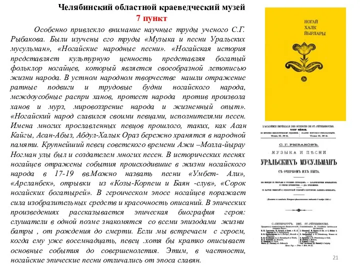 Особенно привлекло внимание научные труды ученого С.Г. Рыбакова. Были изучены