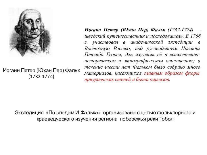 Иоганн Петер (Юхан Пер) Фальк (1732-1774) — шведский путешественник и