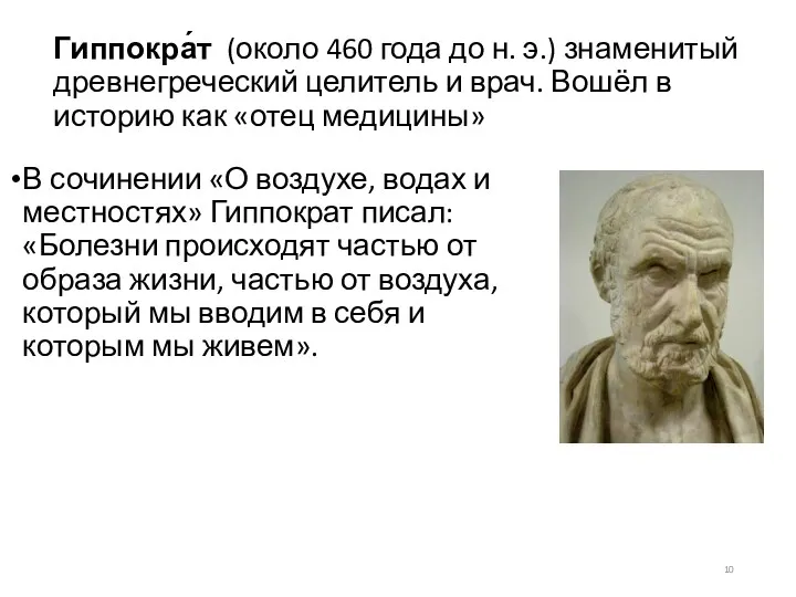 Гиппокра́т (около 460 года до н. э.) знаменитый древнегреческий целитель
