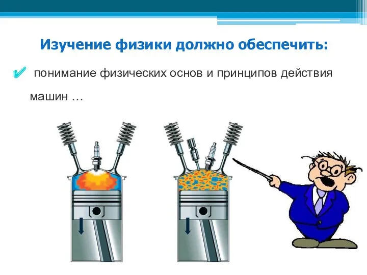 Изучение физики должно обеспечить: понимание физических основ и принципов действия машин …