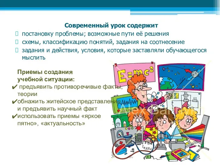 Современный урок содержит постановку проблемы; возможные пути её решения схемы,