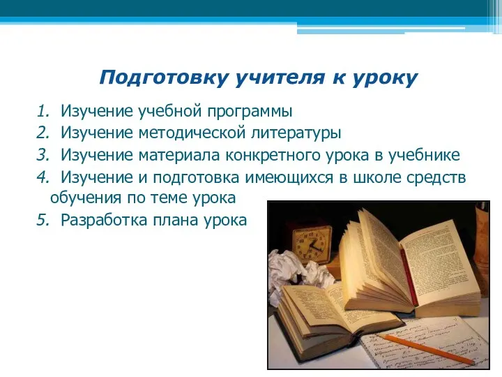 1. Изучение учебной программы 2. Изучение методической литературы 3. Изучение