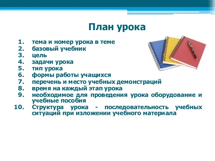 План урока тема и номер урока в теме базовый учебник