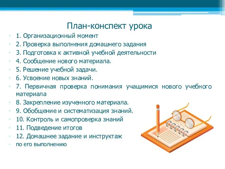 План-конспект урока 1. Организационный момент 2. Проверка выполнения домашнего задания