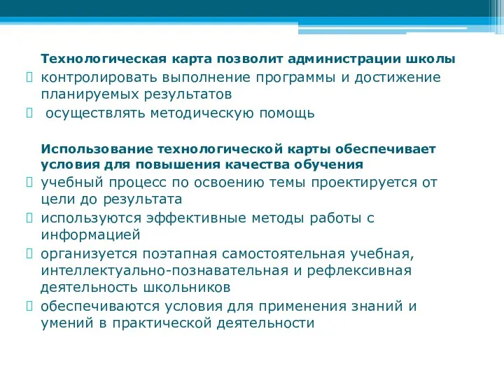 Технологическая карта позволит администрации школы контролировать выполнение программы и достижение