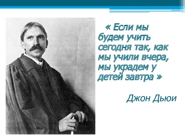 « Если мы будем учить сегодня так, как мы учили