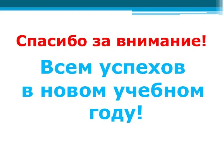 Спасибо за внимание! Всем успехов в новом учебном году!