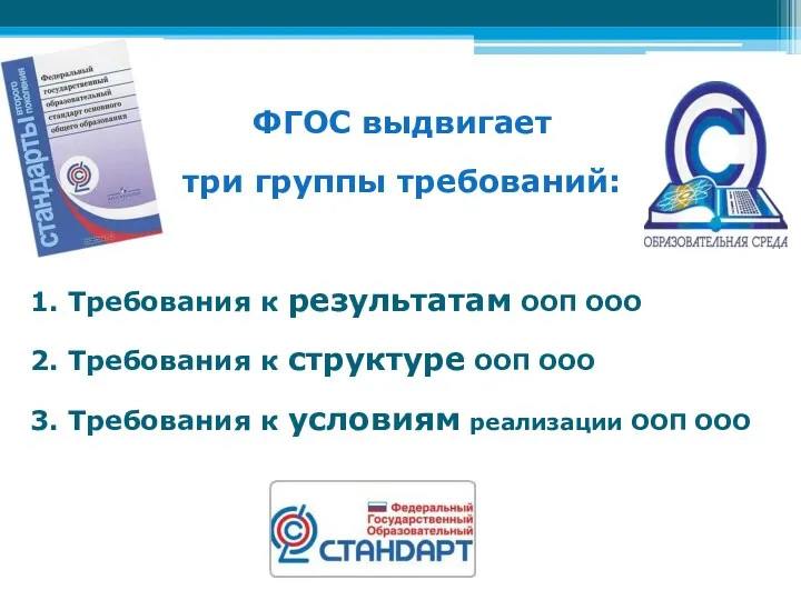 ФГОС выдвигает три группы требований: 1. Требования к результатам ООП