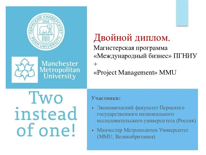 Двойной диплом. Магистерская программа «Международный бизнес» ПГНИУ + «Project Management»