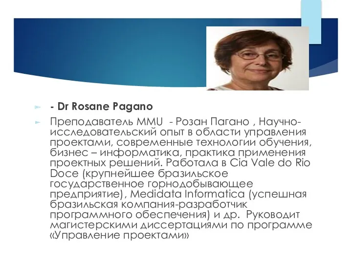 - Dr Rosane Pagano Преподаватель MMU - Розан Пагано ,