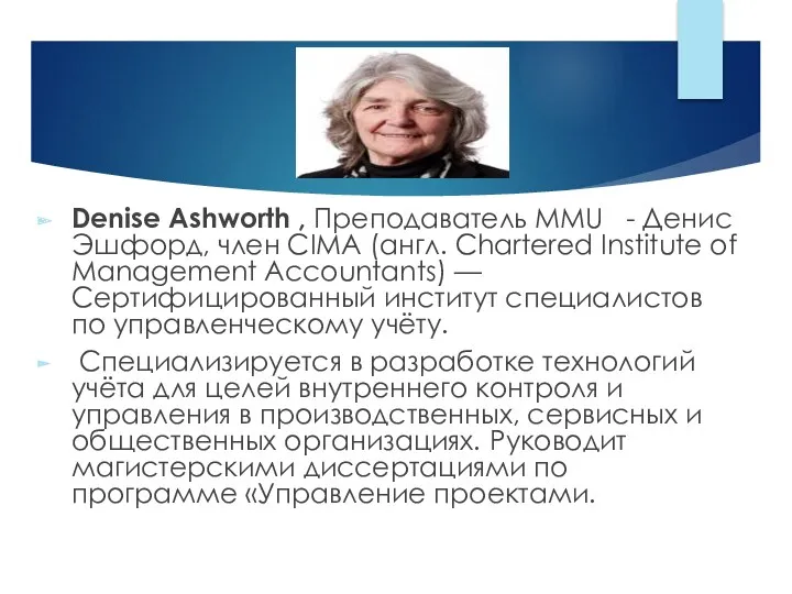 Denise Ashworth , Преподаватель MMU - Денис Эшфорд, член CIMA