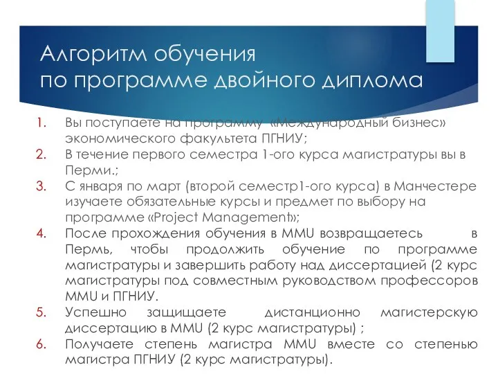 Алгоритм обучения по программе двойного диплома Вы поступаете на программу