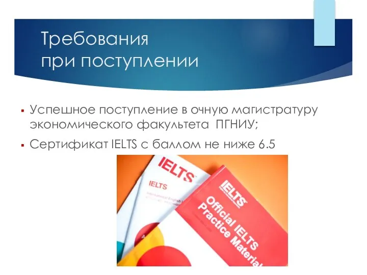 Успешное поступление в очную магистратуру экономического факультета ПГНИУ; Сертификат IELTS