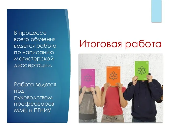 В процессе всего обучения ведется работа по написанию магистерской диссертации.