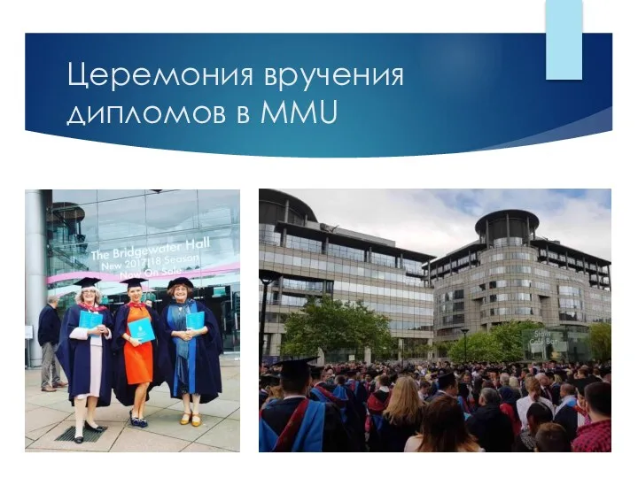 Церемония вручения дипломов в MMU