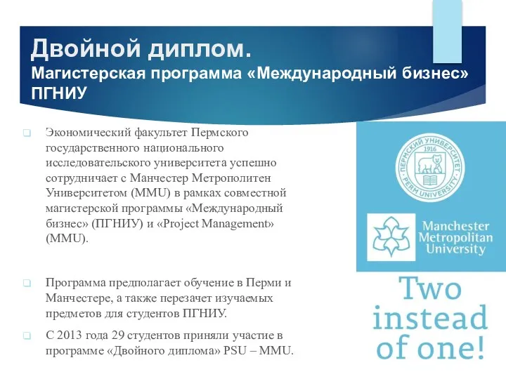 Двойной диплом. Магистерская программа «Международный бизнес» ПГНИУ Экономический факультет Пермского