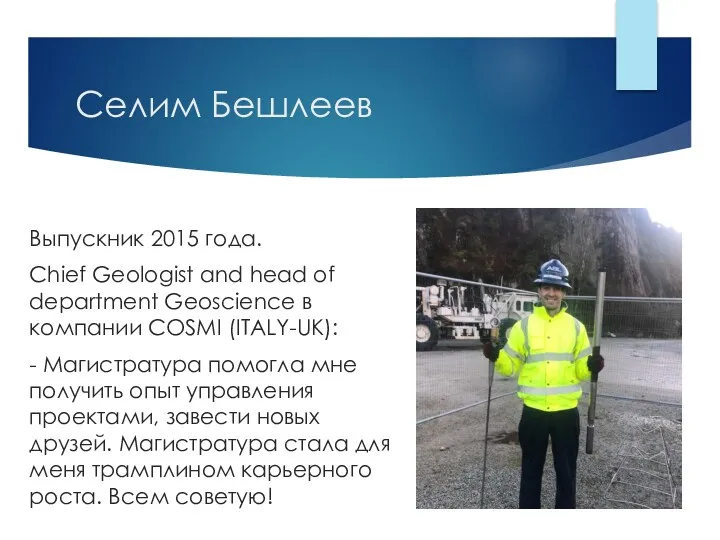 Селим Бешлеев Выпускник 2015 года. Chief Geologist and head of