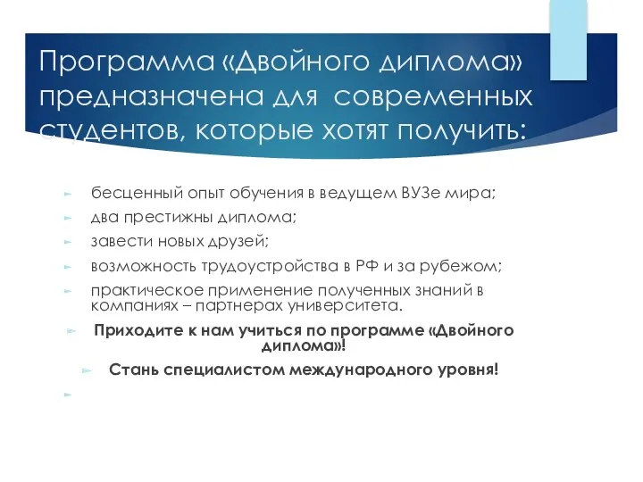 Программа «Двойного диплома» предназначена для современных студентов, которые хотят получить: