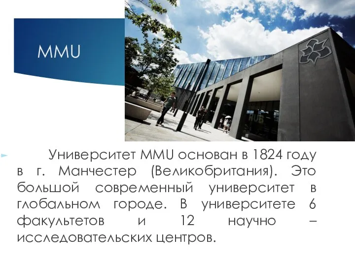 MMU Университет MMU основан в 1824 году в г. Манчестер